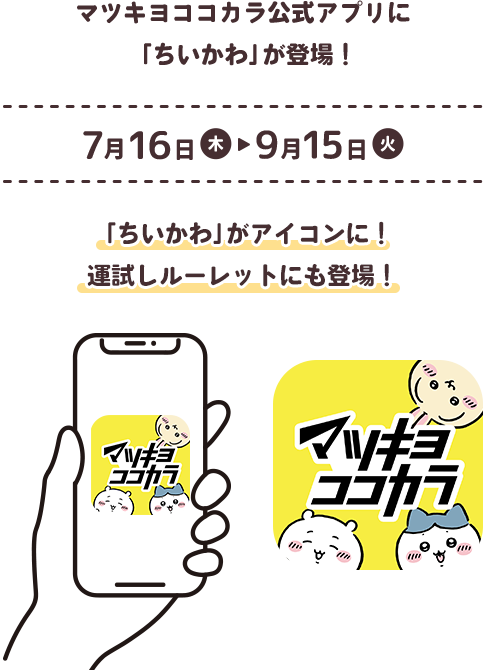 マツキヨココカラ公式アプリにちいかわが登場！ 7月16日木曜日〜9月15日火曜日 ちいかわがアイコンに！運試しルーレットにも登場！