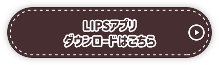 LIPSアプリ ダウンロードはこちら