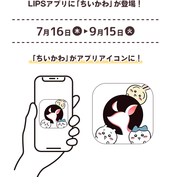 LIPSアプリにちいかわが登場！ 7月16日木曜日〜9月15日火 ちいかわがアプリアイコンに！