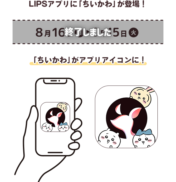 マツキヨココカラ【ちいかわ とびきりサマーキャンペーン】