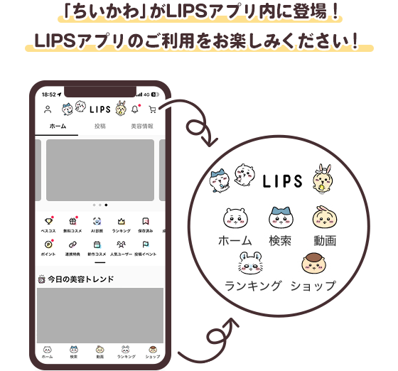 ちいかわがLIPSアプリ内に登場！ 着せ替え前 → 着せ替え後