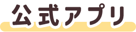 公式アプリ