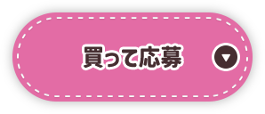 買って応募