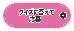 クイズに答えて応募