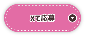 Xで応募