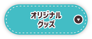 オリジナルグッズ