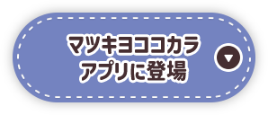 マツキヨココカラアプリに登場