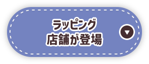 ラッピング店舗が登場