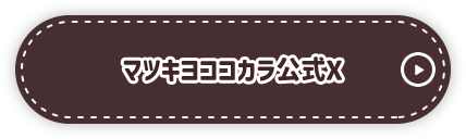 マツキヨココカラ公式X