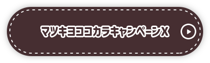  マツキヨココカラXキャンペーンX