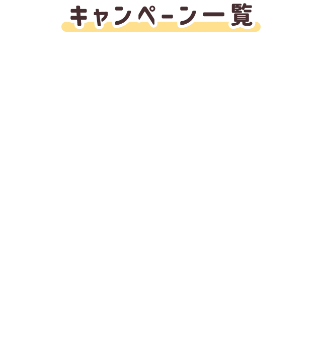 キャンペーン一覧