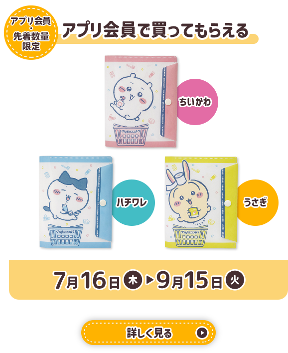 先着数量限定 アプリ会員で買ってもらえる