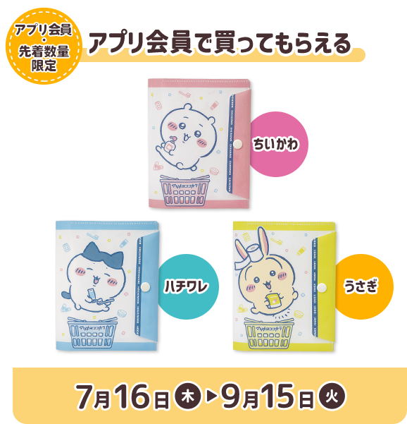 マツキヨココカラ【ちいかわ とびきりサマーキャンペーン】