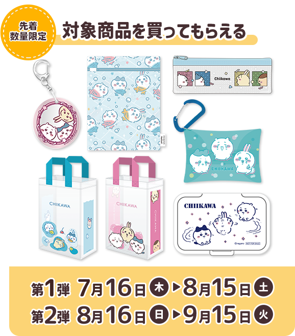 マツキヨココカラ【ちいかわ とびきりサマーキャンペーン】
