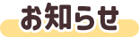 お知らせ