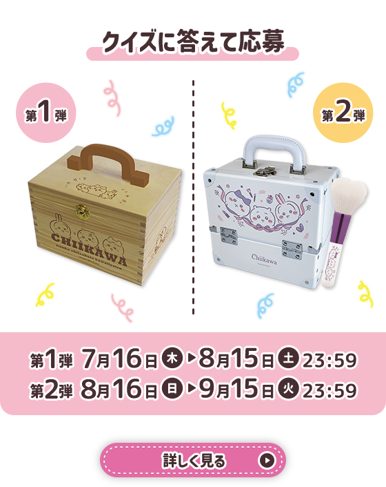クイズに答えて応募