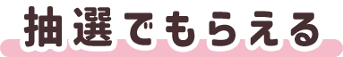 抽選でもらえる