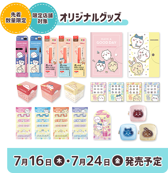 マツキヨココカラ【ちいかわ とびきりサマーキャンペーン】