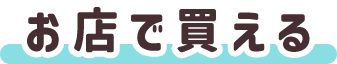 お店で買える