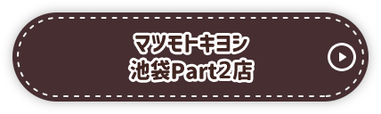 マツモトキヨシ 池袋Part2店