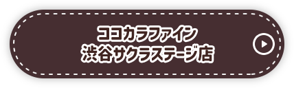 ココカラファイン 渋谷サクラステージ店