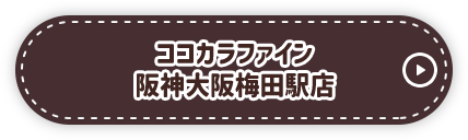ココカラファイン 阪神大阪梅田駅店