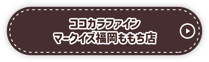 ココカラファイン マークイズ福岡ももち店