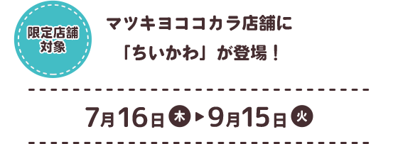 マツキヨココカラ店舗に「ちいかわ」が登場！ 7月16日木曜日〜9月15日火曜日