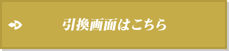 引換画面はこちら