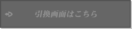 引換画面はこちら