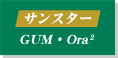 サンスター GUM・Ora2