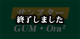 終了しました