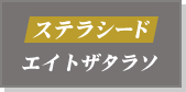ステラシード エイトザタラソ