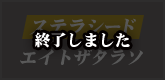 終了しました