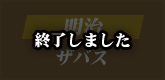 終了しました