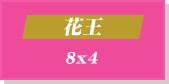 花王 8x4