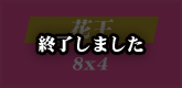 終了しました