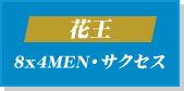 花王 8x4MEN・サクセス