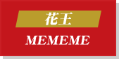 花王 MEMEME