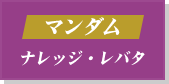 マンダム ナレッジ・レバタ