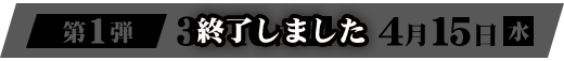 終了しました
