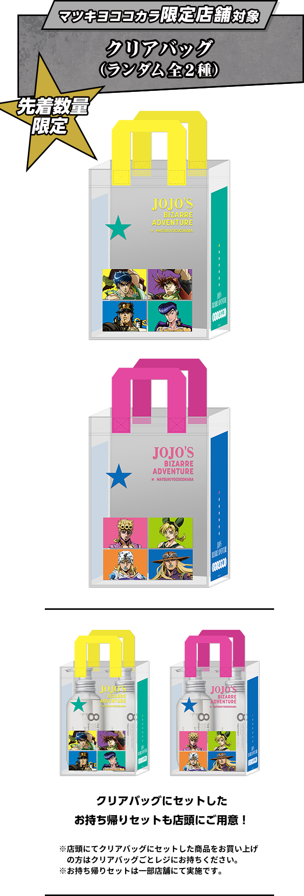 マツキヨココカラ限定店舗対象 クリアバッグ（ランダム全2種）　クリアバッグにセットしたお持ち帰りセットも店頭にご用意！※店頭にてクリアバッグにセットした商品をお買い上げの方はクリアバッグごとレジにお持ちください。 ※お持ち帰りセットは一部店舗にて実施です。