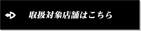 取扱対象店舗はこちら