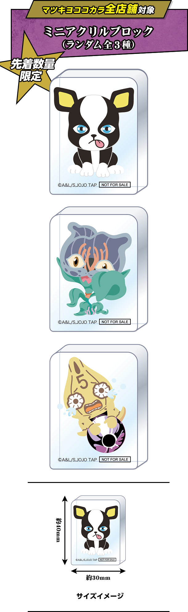 マツキヨココカラ限定店舗対象 ミニアクリルブロック（ランダム全3種）先着数量限定