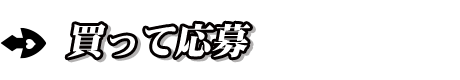 買って応募
