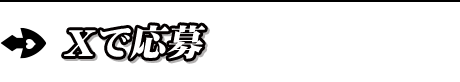 Xで応募