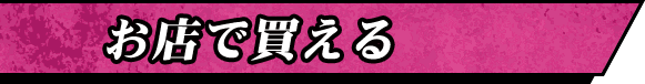 お店で買える