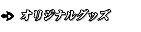 オリジナルグッズ
