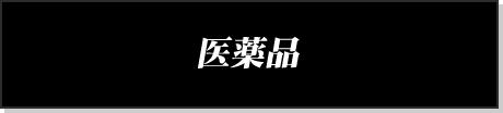 医薬品