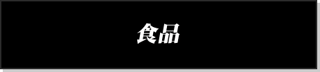 食品